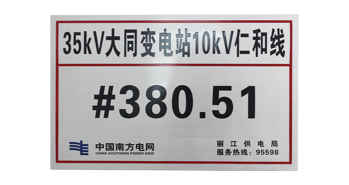 安全标示牌